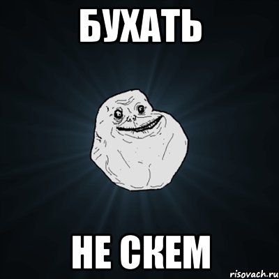 Бухать не скем, Мем Forever Alone