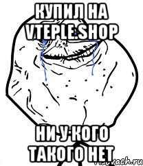 Купил на vteple.shop ни у кого такого нет, Мем Forever Alone