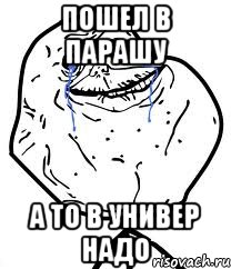 Пошел в парашу а то в универ надо, Мем Forever Alone