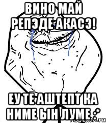 Вино май репэде акасэ! Еу те аштепт ка ниме ын луме :*, Мем Forever Alone