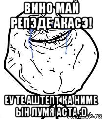 Вино май репэде акасэ! Еу те аштепт ка ниме ын лумя аста :D, Мем Forever Alone