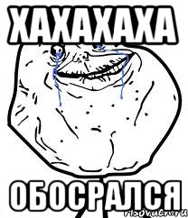 Хахахаха обосрался, Мем Forever Alone