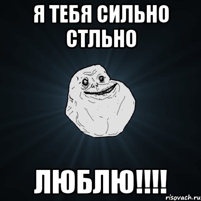 Я тебя сильно стльно ЛЮБЛЮ!!!!, Мем Forever Alone