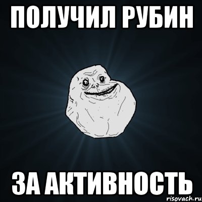 Получил рубин За активность, Мем Forever Alone