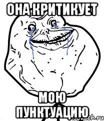 она критикует мою пунктуацию, Мем Forever Alone