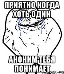 приятно когда хоть один аноним тебя понимает, Мем Forever Alone