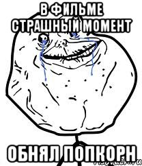 в фильме страшный момент обнял попкорн, Мем Forever Alone