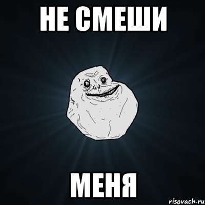 не смеши МЕНЯ, Мем Forever Alone