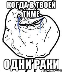 Когда в твоей тиме одни раки, Мем Forever Alone