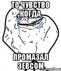 То чувство когда промазал зевсом, Мем Forever Alone