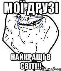 мої друзі найкращі в світі!!, Мем Forever Alone