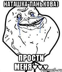 Наташка*Панькова) Прости меня♥♥♥, Мем Forever Alone