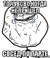 То чувсво,когда не пришел сосед по парте, Мем Forever Alone