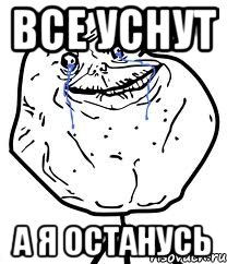 Все уснут А я останусь, Мем Forever Alone