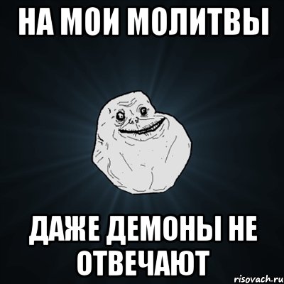 на мои молитвы даже демоны не отвечают, Мем Forever Alone