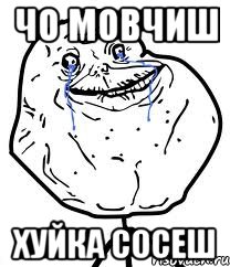 чо мовчиш хуйка сосеш, Мем Forever Alone