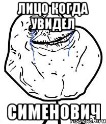 лицо когда увидел Сименович, Мем Forever Alone