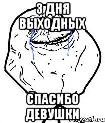 3 дня выходных спасибо девушки, Мем Forever Alone