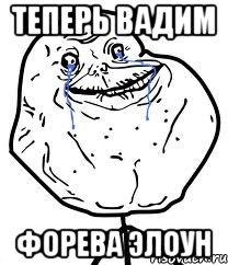 Теперь Вадим Форева элоун, Мем Forever Alone