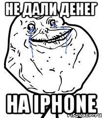 Не дали денег На IPhone, Мем Forever Alone