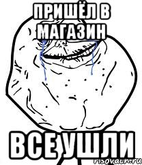 Пришёл в магазин Все ушли, Мем Forever Alone