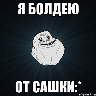 я болдею от Сашки:*, Мем Forever Alone