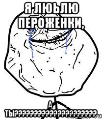 я люьлю пероженки, а ты?????????????????????, Мем Forever Alone