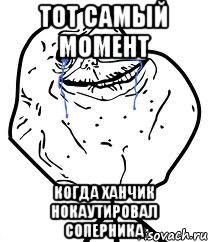 Тот самый момент Когда Ханчик нокаутировал соперника, Мем Forever Alone