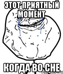 Этот приятный момент когда во сне, Мем Forever Alone