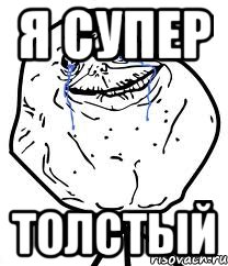 Я супер толстый, Мем Forever Alone