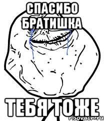 спасибо братишка тебя тоже, Мем Forever Alone