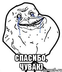  Спасибо, чувак), Мем Forever Alone