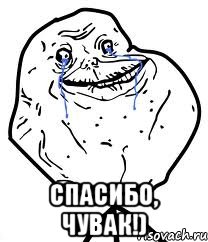  Спасибо, чувак!), Мем Forever Alone