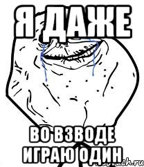 Я даже во взводе играю один, Мем Forever Alone