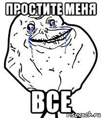 простите меня все, Мем Forever Alone