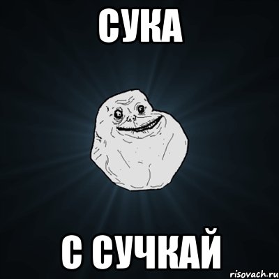 сука с сучкай, Мем Forever Alone