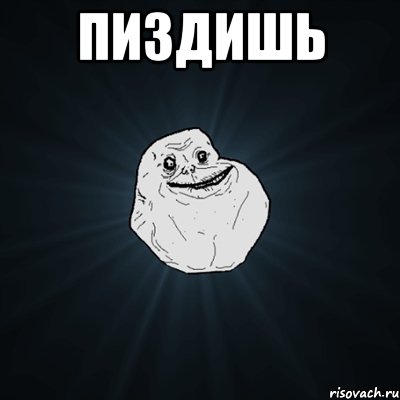 пиздишь , Мем Forever Alone