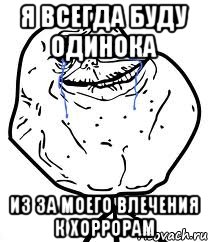 Я всегда буду одинока из за моего влечения к хоррорам, Мем Forever Alone