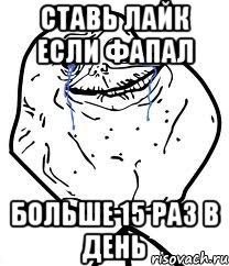 Ставь Лайк если фапал Больше 15 раз в день, Мем Forever Alone