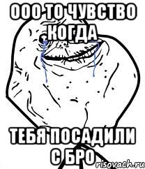 ооо то чувство когда тебя посАдили с БРО, Мем Forever Alone