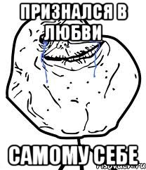 ПРИЗНАЛСЯ В ЛЮБВИ САМОМУ СЕБЕ, Мем Forever Alone