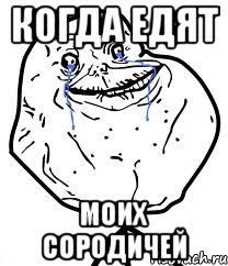 когда едят моих сородичей, Мем Forever Alone