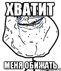 хватит меня обижать, Мем Forever Alone