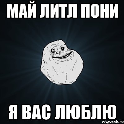 май литл пони я вас люблю, Мем Forever Alone