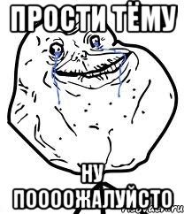 прости Тёму ну поооожалуйсто, Мем Forever Alone