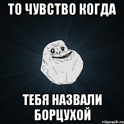 то чувство когда тебя назвали борцухой, Мем Forever Alone