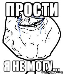 прости я не могу..., Мем Forever Alone