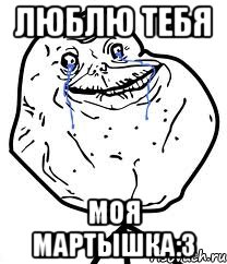 Люблю тебя моя мартышка:3, Мем Forever Alone