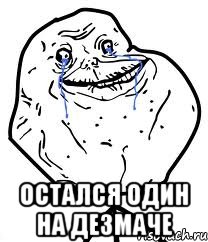  Остался один на дезмаче, Мем Forever Alone