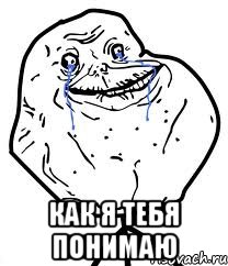  как я тебя понимаю, Мем Forever Alone